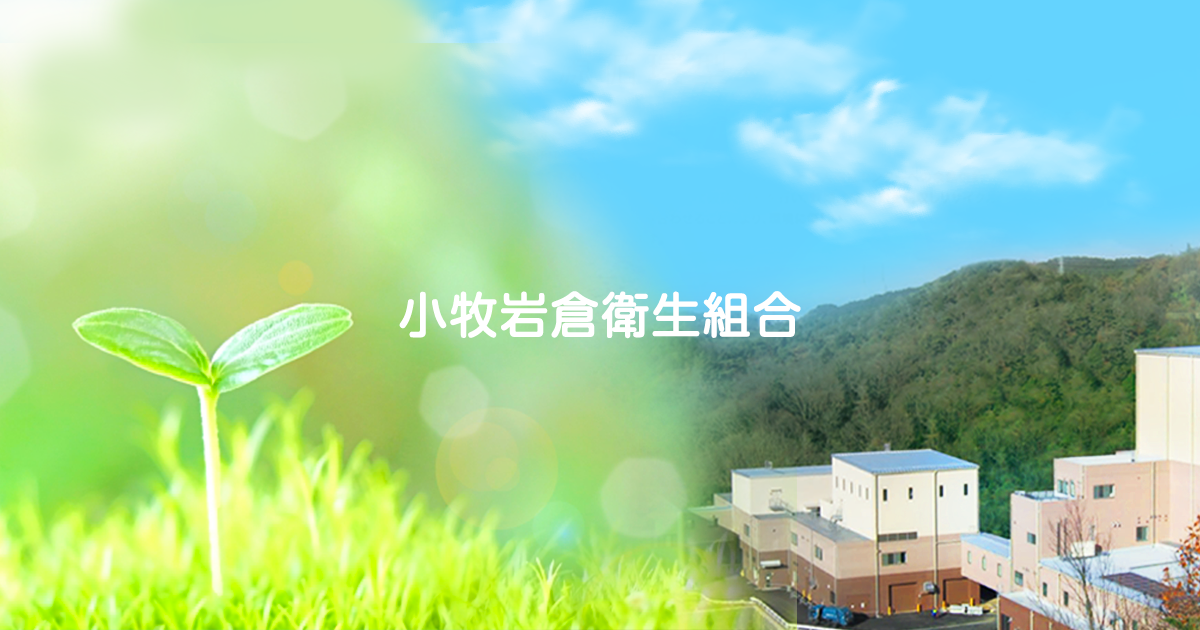 事業所から出るごみの持ち込みの写真(愛知県小牧市)